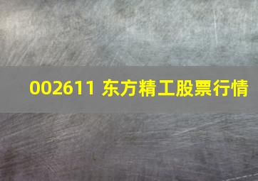 002611 东方精工股票行情